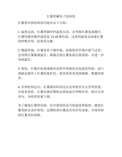 红薯窖藏坏了的原因