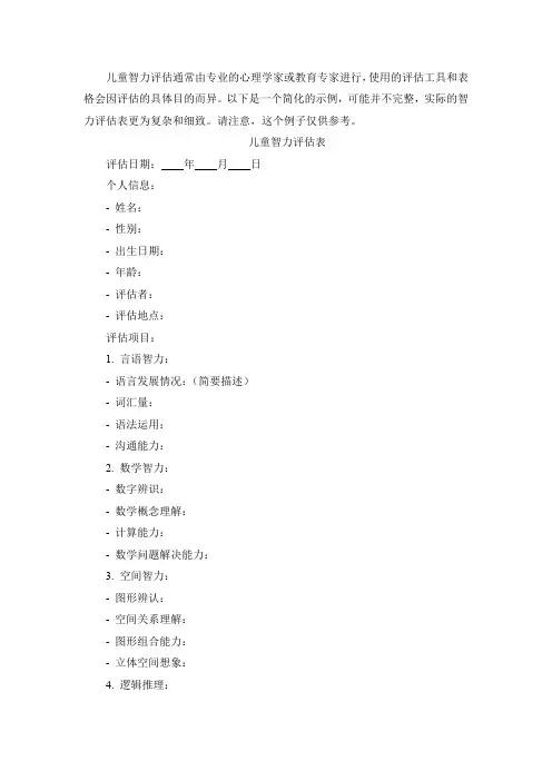 儿童智力评估表