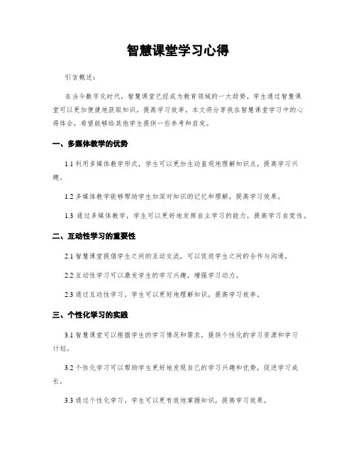 智慧课堂学习心得
