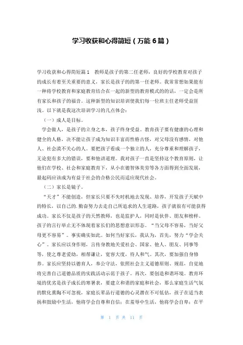 学习收获和心得简短(万能6篇)