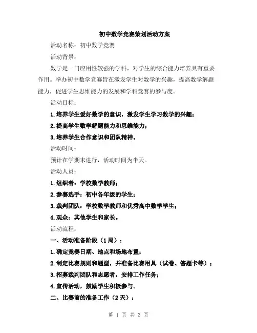 初中数学竞赛策划活动方案