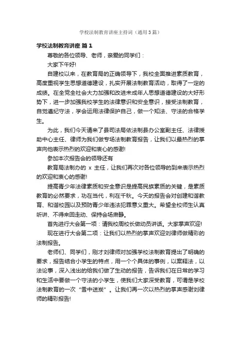 学校法制教育讲座主持词（通用3篇）