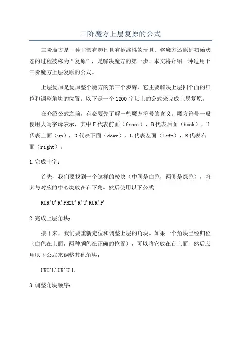 三阶魔方上层复原的公式