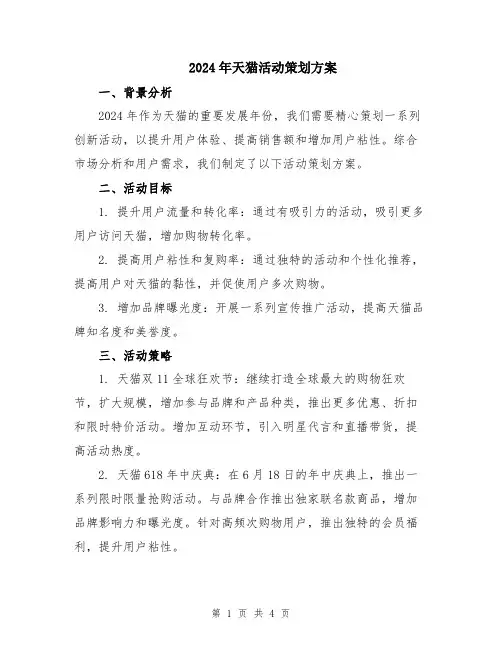2024年天猫活动策划方案