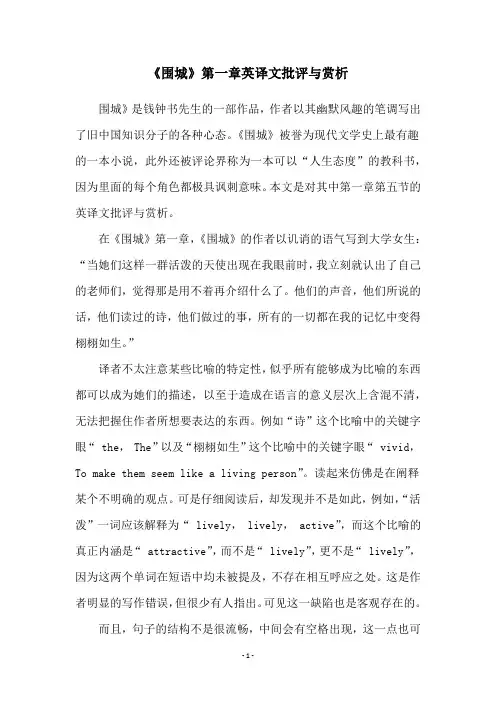 《围城》第一章英译文批评与赏析