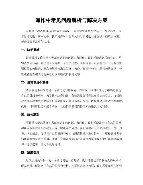 写作中常见问题解析与解决方案