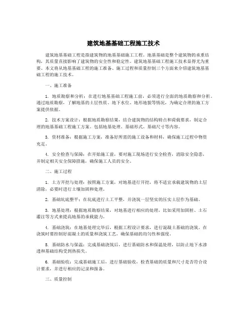 建筑地基基础工程施工技术