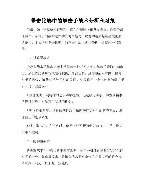 拳击比赛中的拳击手战术分析和对策