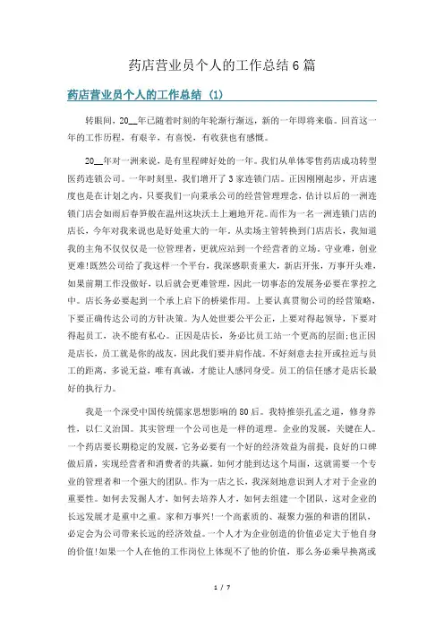 药店营业员个人的工作总结6篇