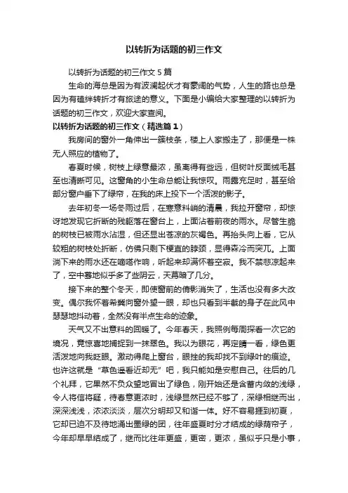 以转折为话题的初三作文