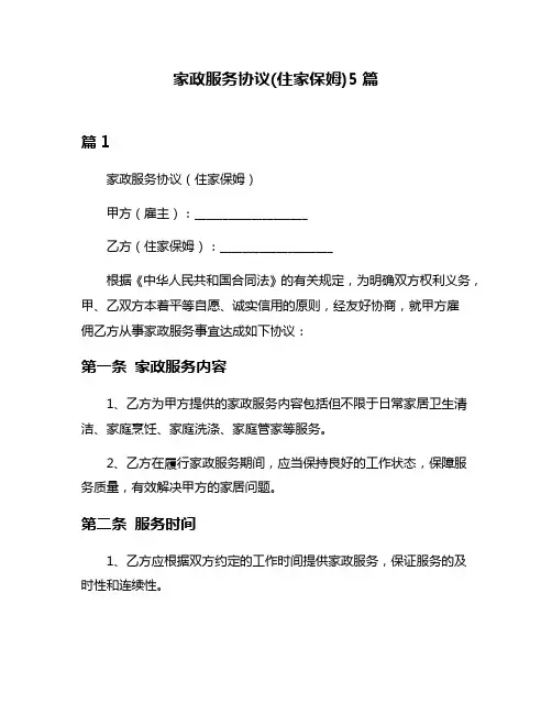 家政服务协议(住家保姆)5篇