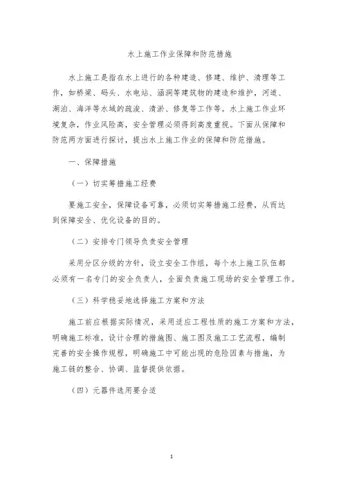 水上施工作业保障和防范措施