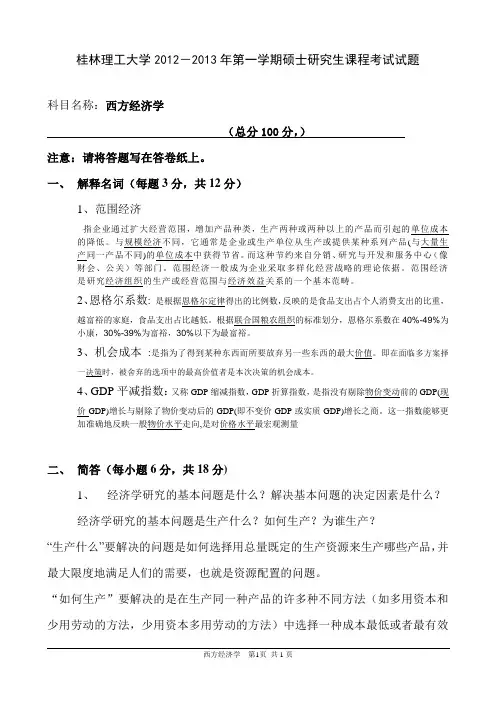 2012西方经济答案