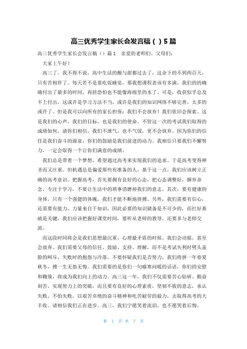 高三优秀学生家长会发言稿()5篇