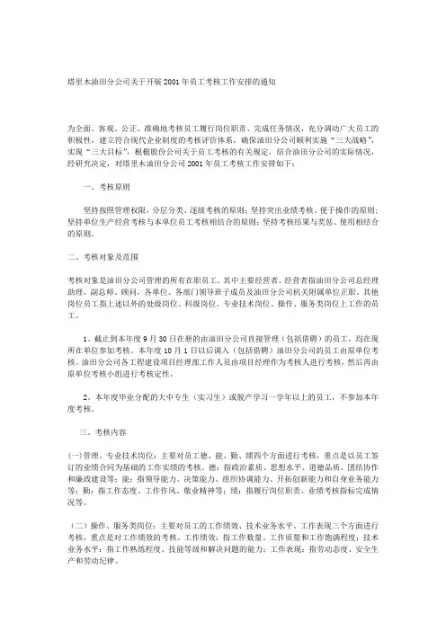 油田分公司关于开展员工考核工作安排的通知