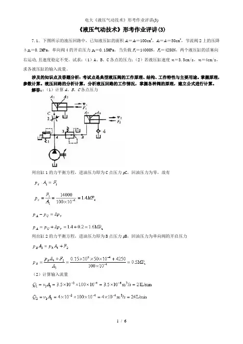 电大液压气动技术形考作业评讲3