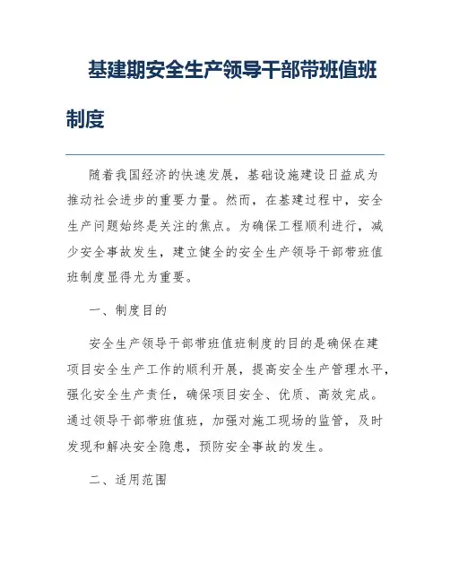 基建期安全生产领导干部带班值班制度