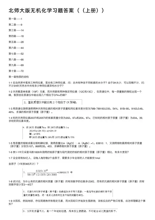 北师大版无机化学习题答案（（上册））