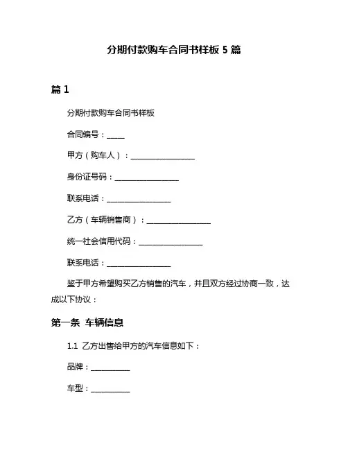 分期付款购车合同书样板5篇