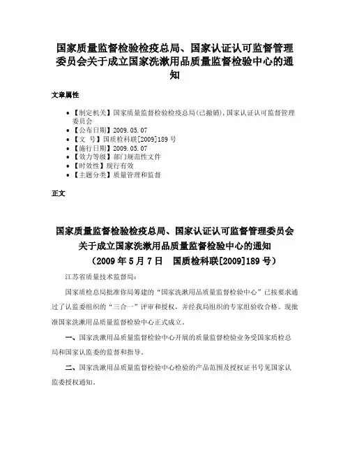 国家质量监督检验检疫总局、国家认证认可监督管理委员会关于成立国家洗漱用品质量监督检验中心的通知