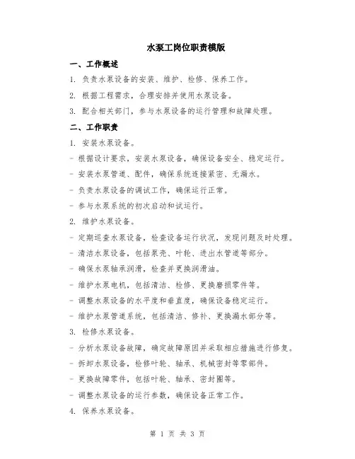 水泵工岗位职责模版