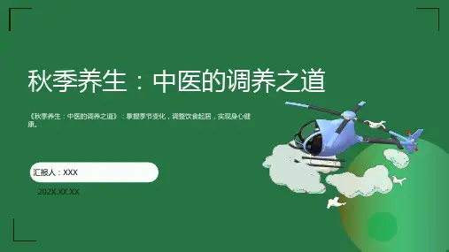 中医秋季养生ppt课件