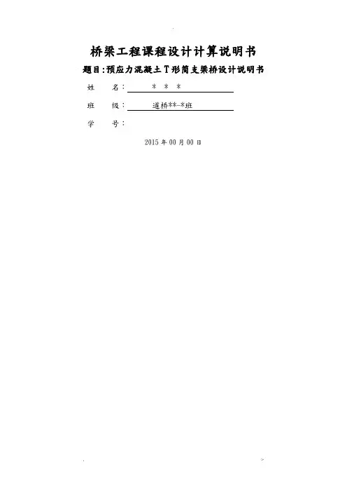 预应力混凝土简支T形梁桥设计