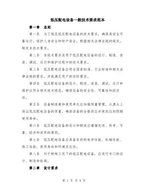 低压配电设备一般技术要求范本
