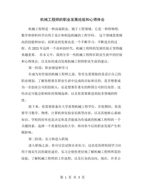 机械工程师的职业发展经验和心得体会