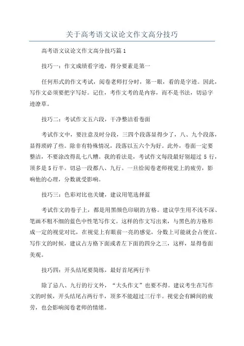 关于高考语文议论文作文高分技巧