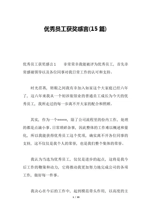 优秀员工获奖感言(15篇)