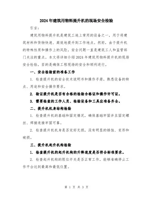 2024年建筑用物料提升机的现场安全检验