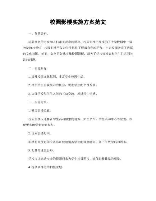 校园影楼实施方案范文