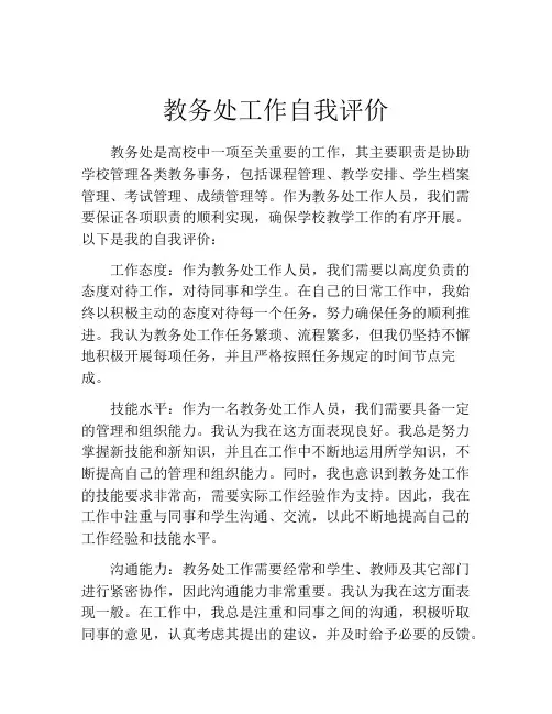 教务处工作自我评价