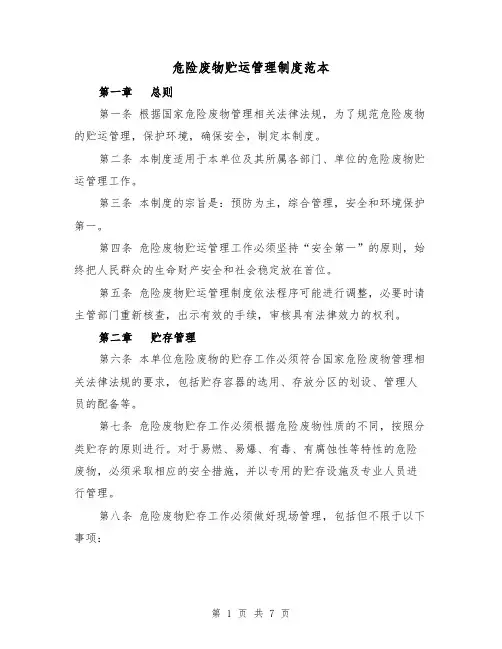 危险废物贮运管理制度范本(3篇)