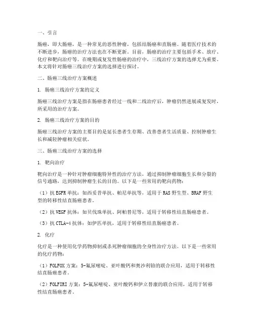 肠癌三线治疗方案选择