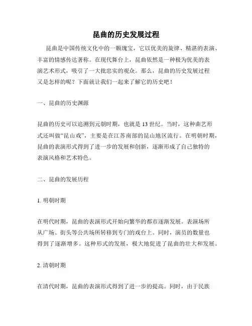 昆曲的历史发展过程