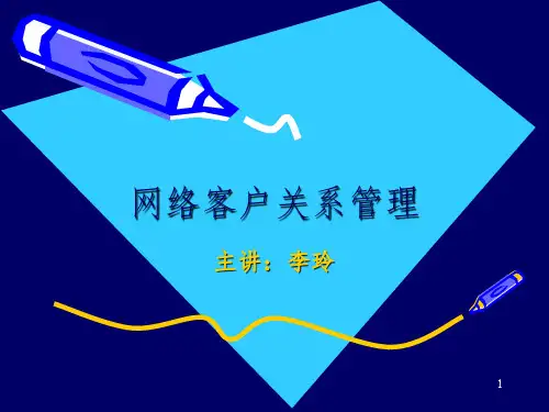网络客户关系管理PPT课件