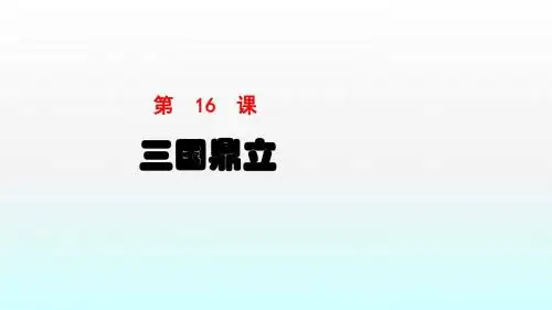 人教部编版 七年级历史上册第16课 三国鼎立  (共24张PPT)