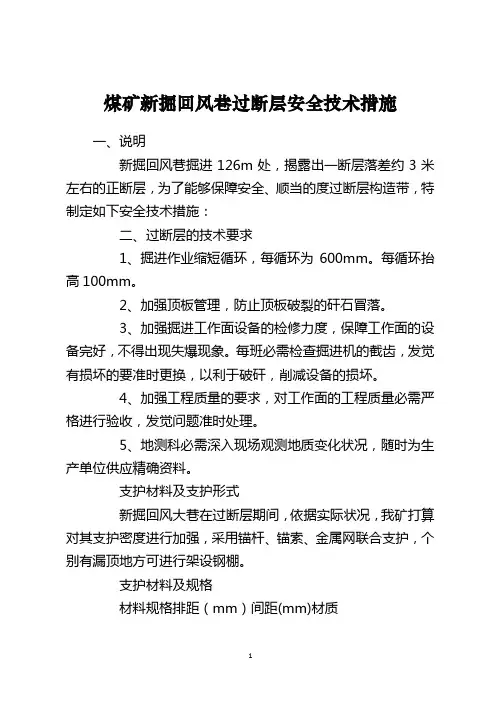 煤矿新掘回风巷过断层安全技术措施