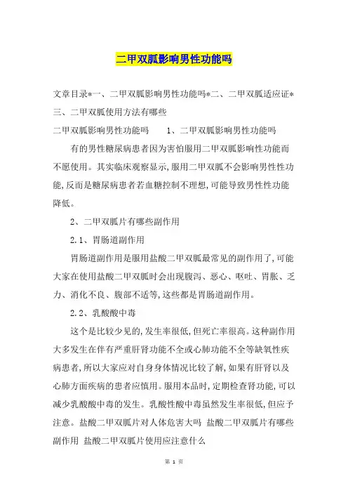 二甲双胍影响男性功能吗