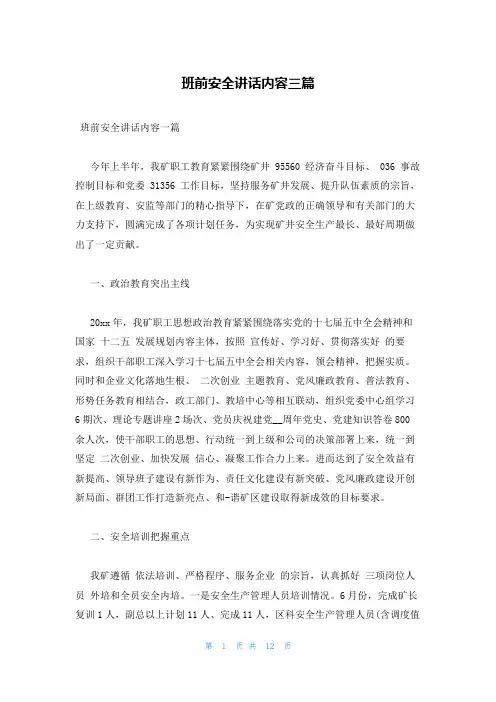 班前安全讲话内容三篇