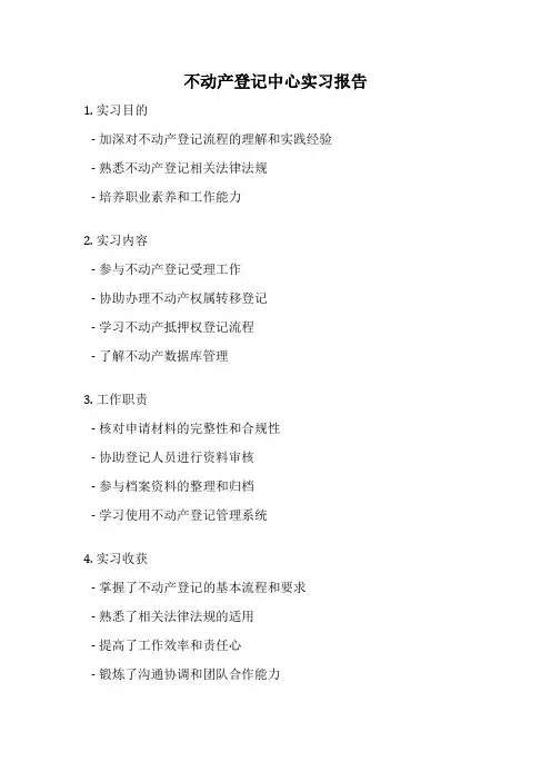 不动产登记中心实习报告