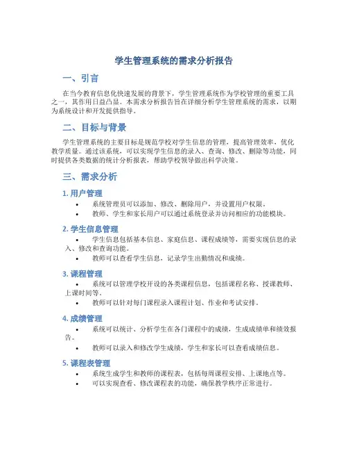 学生管理系统的需求分析报告