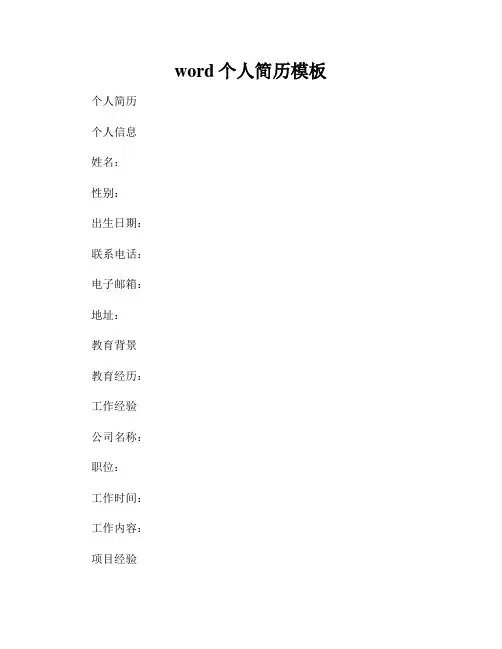 word个人简历模板