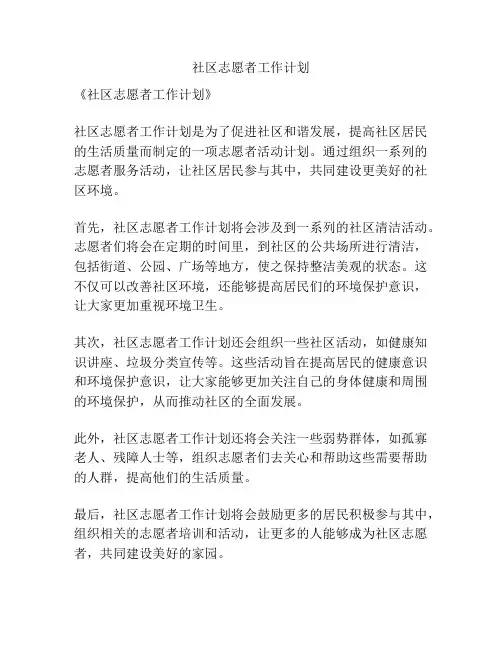 社区志愿者工作计划