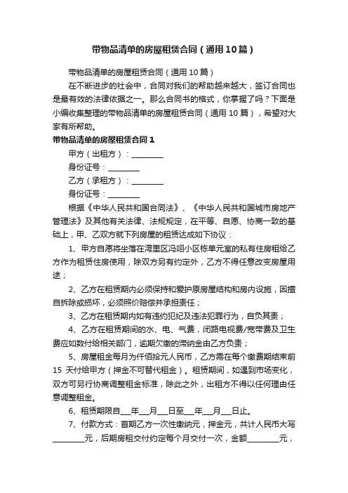 带物品清单的房屋租赁合同（通用10篇）