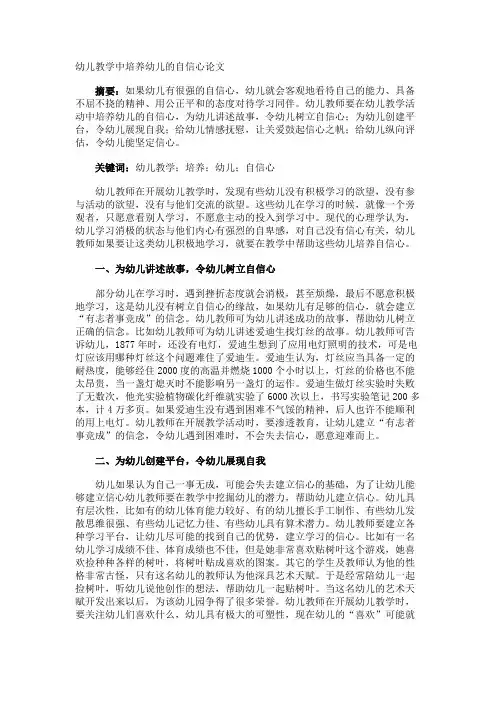 幼儿教学中培养幼儿的自信心论文