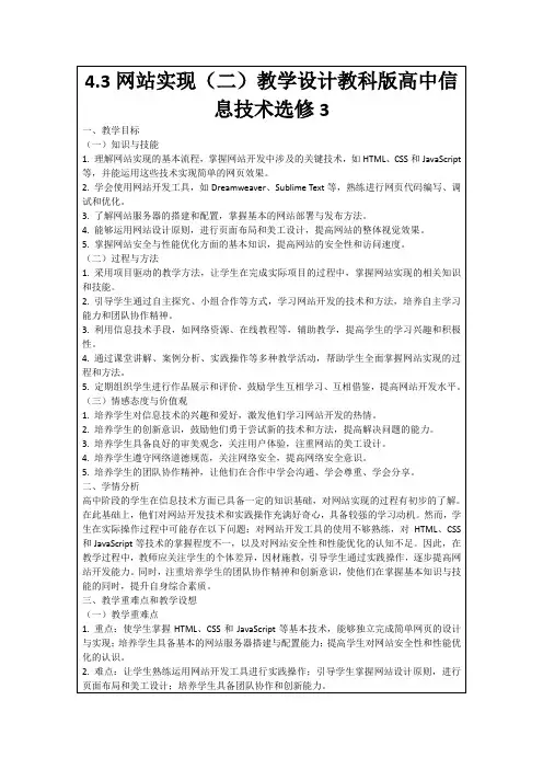 4.3网站实现(二)教学设计教科版高中信息技术选修3