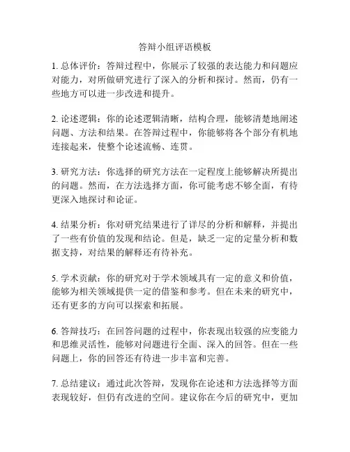 答辩小组评语模板